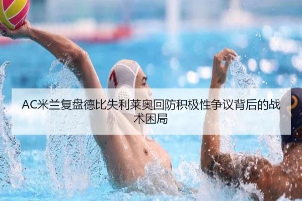 AC米兰复盘德比失利莱奥回防积极性争议背后的战术困局 | Fengyun Sports