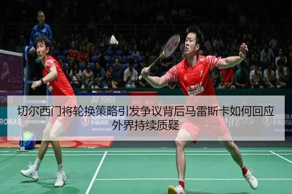 切尔西门将轮换策略引发争议背后马雷斯卡如何回应外界持续质疑 - Fengyun Sports