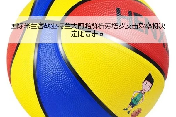 国际米兰客战亚特兰大前瞻解析劳塔罗反击效率将决定比赛走向 - Fengyun Sports