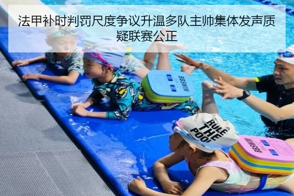 法甲补时判罚尺度争议升温多队主帅集体发声质疑联赛公正 - Fengyun Sports